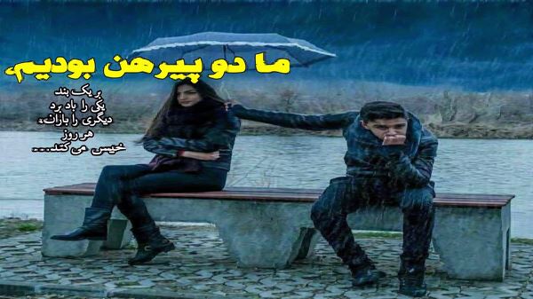 دیدی آخر گمم کردی چی شد فکر سفر کردی صدای زن